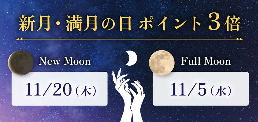 新月満月の日ポイント3倍