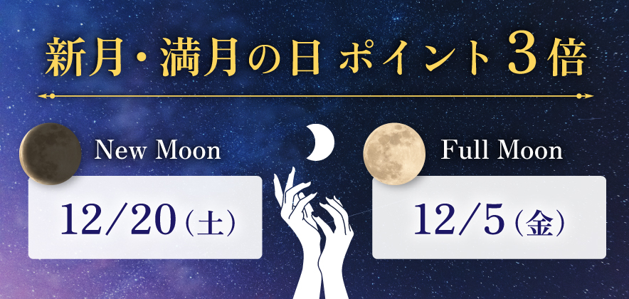 新月満月の日ポイント3倍