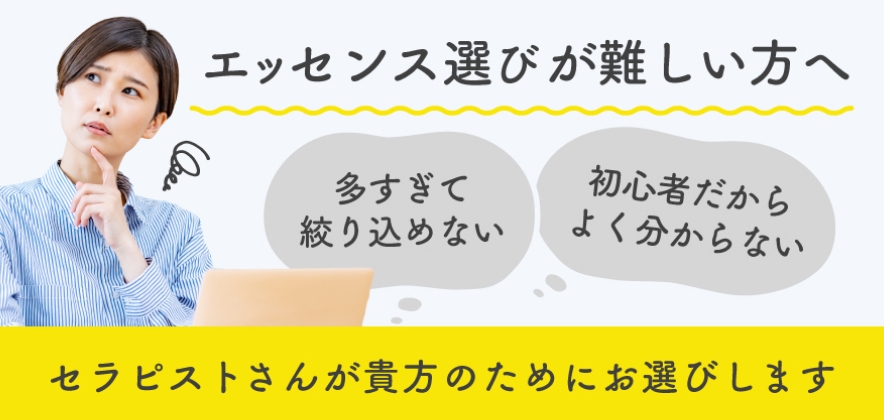 エッセンス選びが難しい方へ