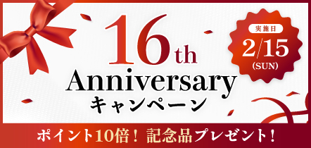 16周年記念バナー