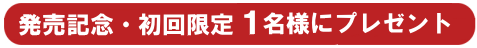 １名様に精麻お祓い帚プレゼント
