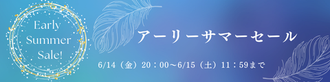 2024アーリーサマーセール