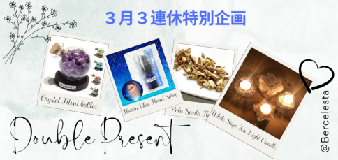 ２０２６年３月３連休ダブルプレゼント