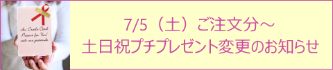 2025年7月より土日祝プチプレゼント変更のお知らせ