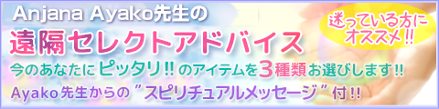 Ayako先生遠隔セレクトアドバイス スマホ用
