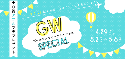 GWスペシャル　土日祝ダブルプチプレゼント