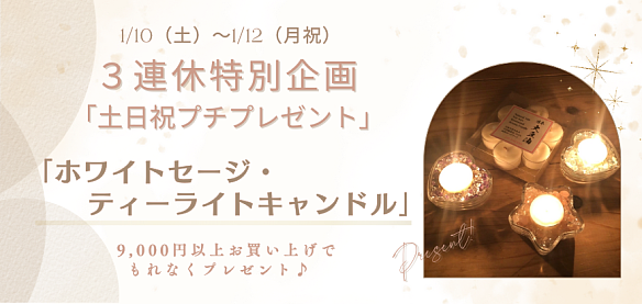 １月３連休特別　土日祝プチプレゼント　ホワイトセージティーライトキャンドル