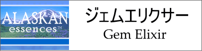 アラスカンエッセンス　ジェムエリクサー