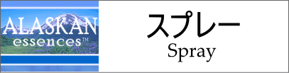 アラスカン　スプレー