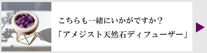 アメジスト天然石ディフューザー