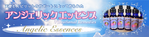 アンジェリックエッセンス