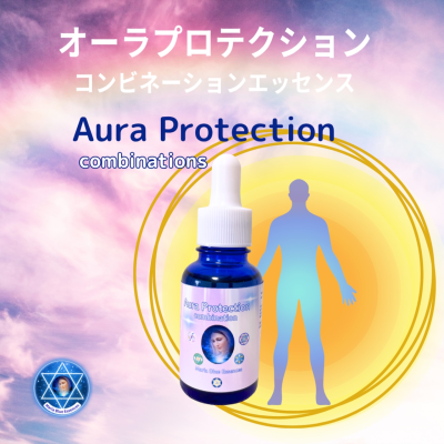 オーラプロテクション