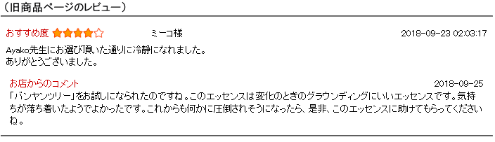 バンヤンツリーの旧商品ページのレビュー