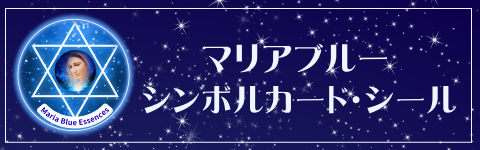 マリアブルー　シンボルカードとシール