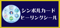 シンボルカードとシール　ミニバナー