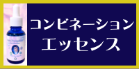 コンビネーションエッセンス　ミニバナー