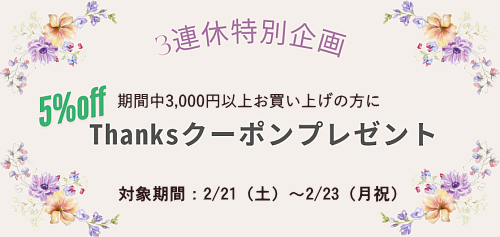 2月３連休特別企画　thanksクーポンプレゼント