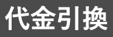 代金引換