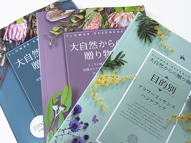 大自然からの贈り物 flower essences フラワーエッセンス 3冊