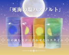死海の塩バスソルトシリーズ