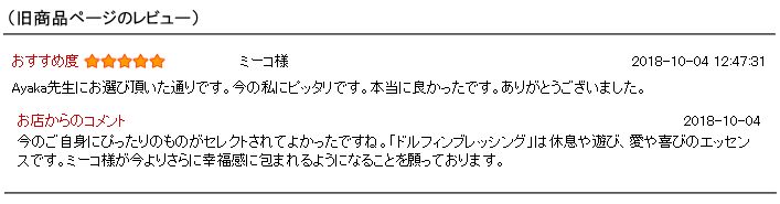 ドルフィンブレッシングの旧商品ページのレビュー