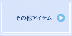 アーリーサマーminiセール2026 その他アイテム