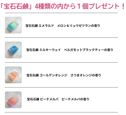 宝石石鹸プレゼント4種類