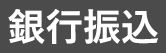 銀行振込先払い