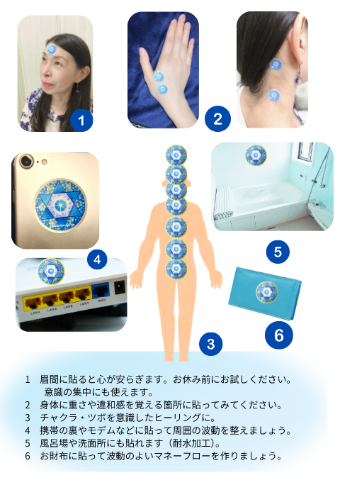 マリアヒーリングシール使用方法