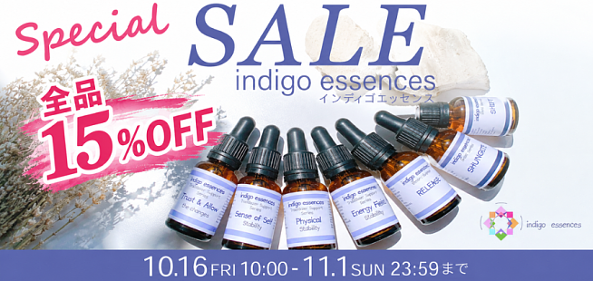 インディゴエッセンス　15％off