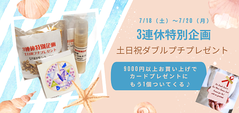 7月３連休ダブルプチプレゼント