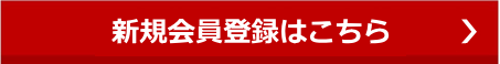 新規会員登録はこちらバナー