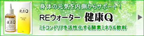 リ・ウォーター健康Q