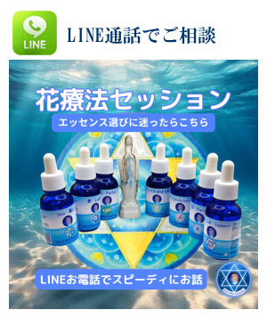 遠隔花療法セッション　ライン通話