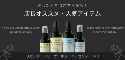 店長オススメ・人気商品