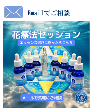 遠隔花療法セッションEmail