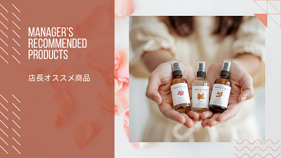 店長オススメ商品