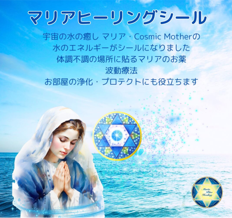 マリアヒーリングシール