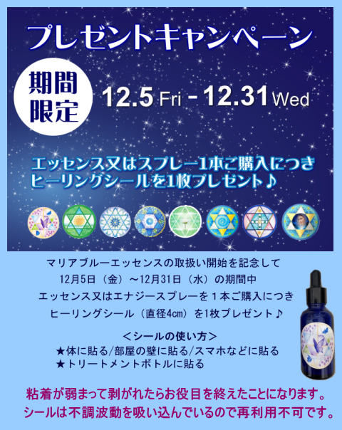マリアブルー　シールプレゼントキャンペーン