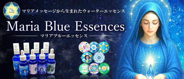 マリアブルーエッセンス