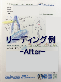 After遠隔花療法セッション リーディング例