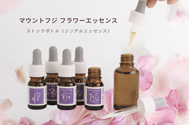 マウントフジ　フラワーエッセンス　ストックボトル（シングルエッセンス）