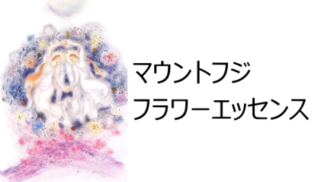 マウントフジフラワーエッセンス ロゴ