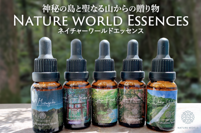 ネイチャーワールドエッセンス