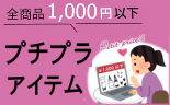 1000以下のプチプラアイテム