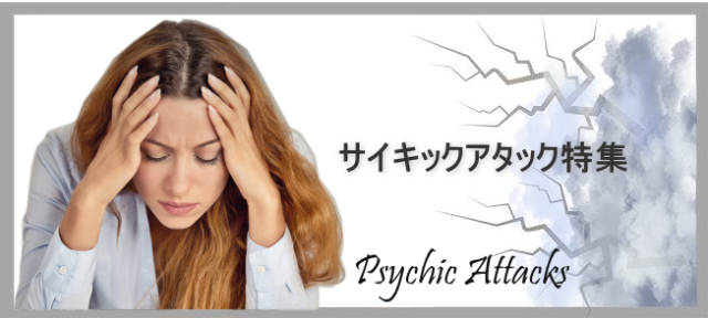 サイキックアタック特集