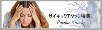 サイキックアタック（生霊）特集