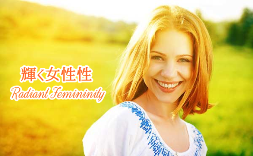 輝く女性性