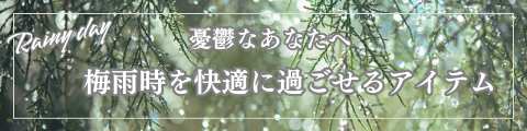 梅雨時を快適に過ごせるアイテム特集
