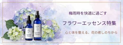 梅雨時に快適に過ごすフラワーエッセンス特集